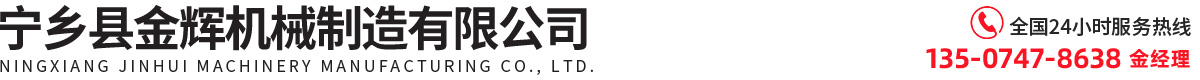 寧鄉(xiāng)縣金輝機(jī)械制造有限公司